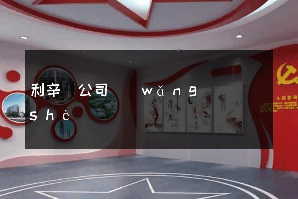 利辛縣公司網(wǎng)頁設(shè)計