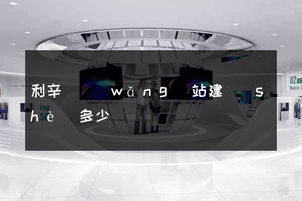 利辛縣網(wǎng)站建設(shè)多少錢