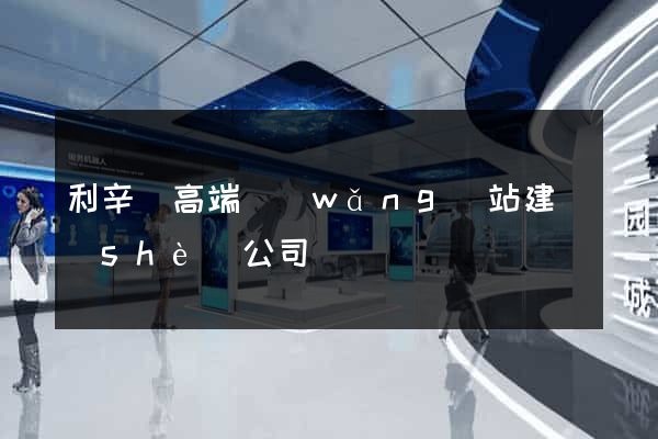 利辛縣高端網(wǎng)站建設(shè)公司