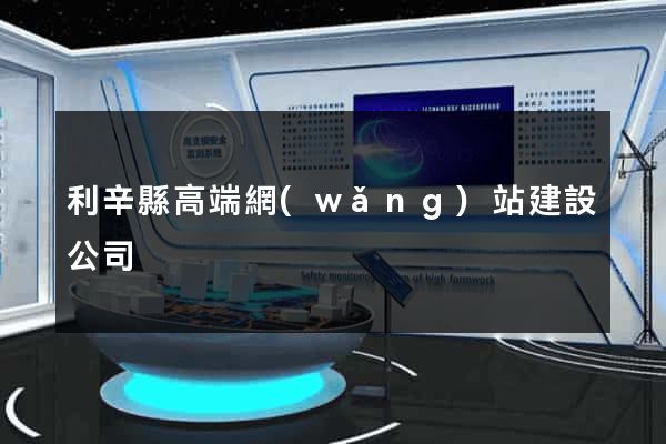 利辛縣高端網(wǎng)站建設公司