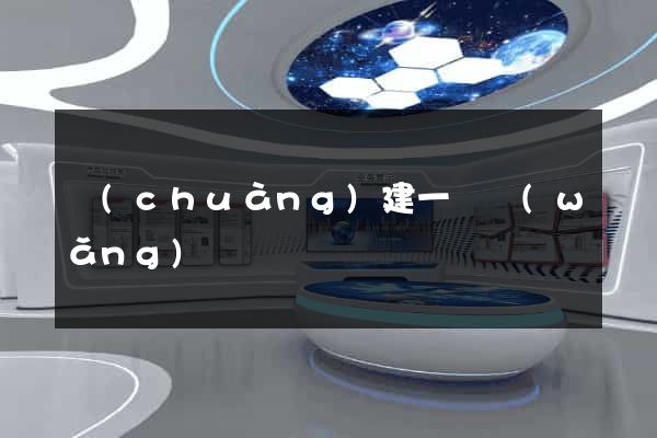 創(chuàng)建一個網(wǎng)頁