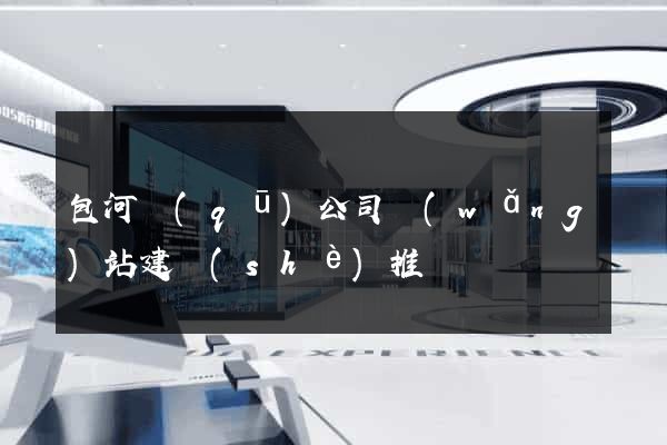 包河區(qū)公司網(wǎng)站建設(shè)推廣