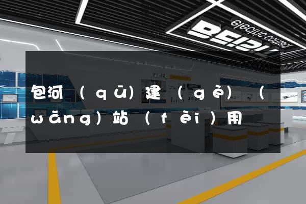 包河區(qū)建個(gè)網(wǎng)站費(fèi)用