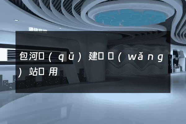 包河區(qū)建個網(wǎng)站費用