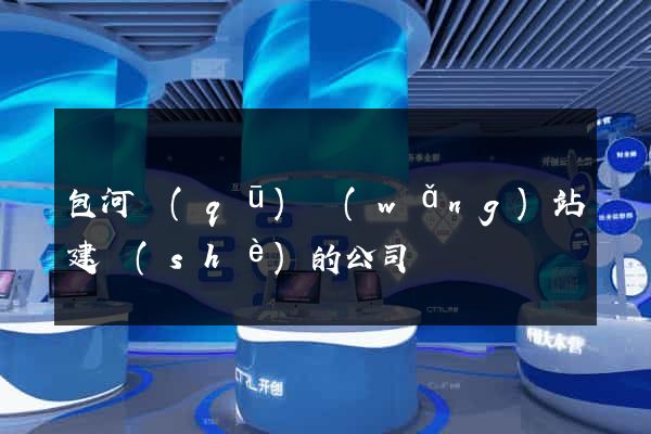 包河區(qū)網(wǎng)站建設(shè)的公司