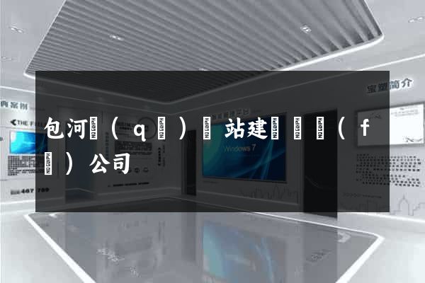 包河區(qū)網站建設開發(fā)公司