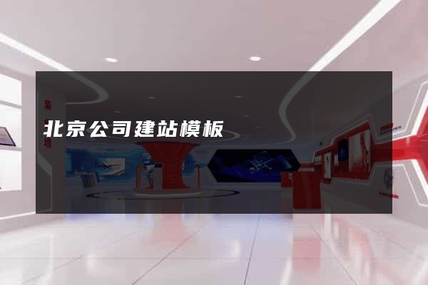 北京公司建站模板
