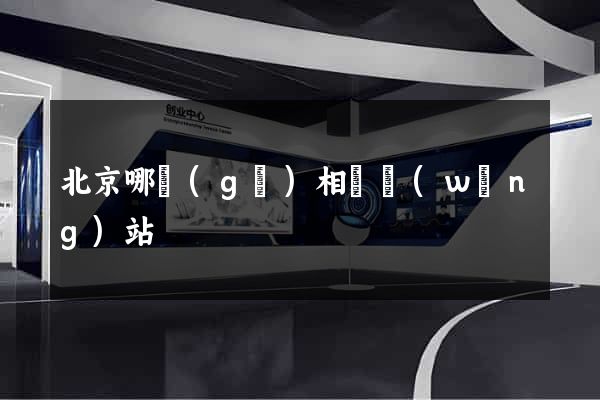 北京哪個(gè)相親網(wǎng)站