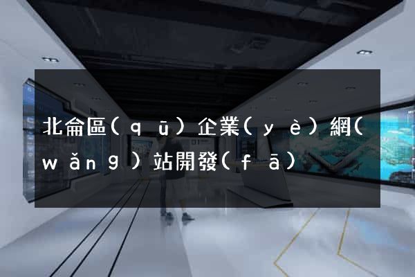 北侖區(qū)企業(yè)網(wǎng)站開發(fā)