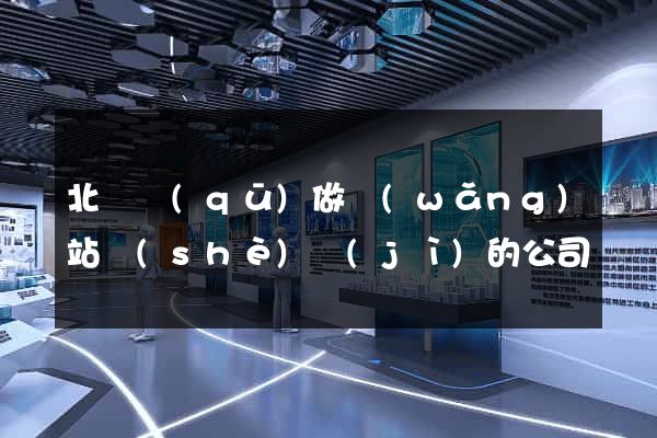 北侖區(qū)做網(wǎng)站設(shè)計(jì)的公司