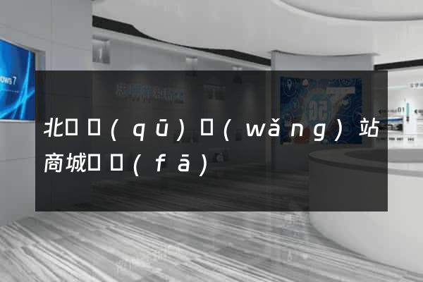 北侖區(qū)網(wǎng)站商城開發(fā)