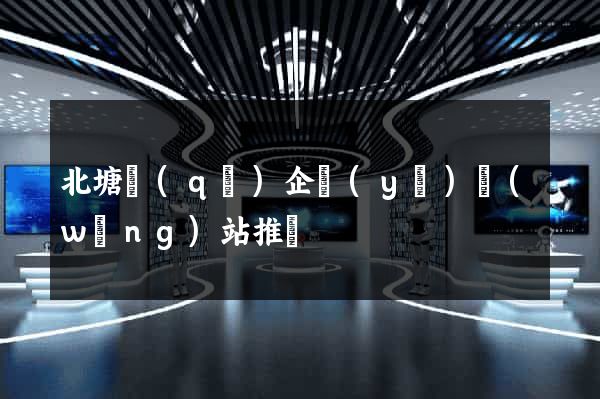 北塘區(qū)企業(yè)網(wǎng)站推廣