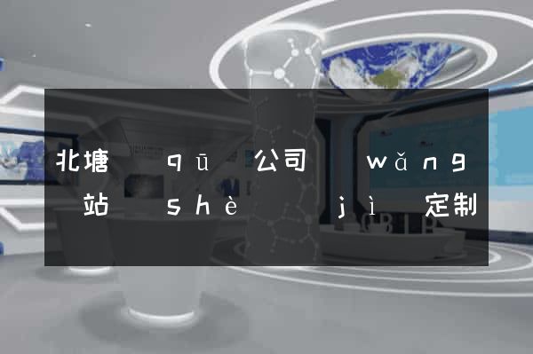 北塘區(qū)公司網(wǎng)站設(shè)計(jì)定制