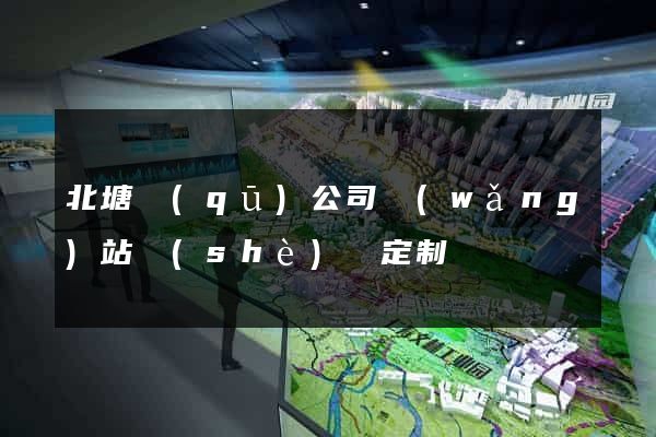 北塘區(qū)公司網(wǎng)站設(shè)計定制