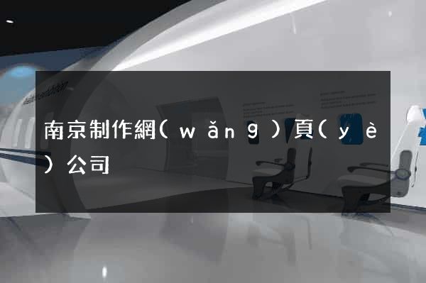 南京制作網(wǎng)頁(yè)公司