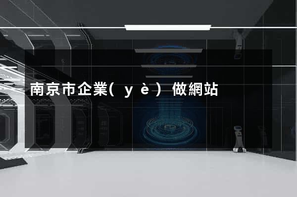 南京市企業(yè)做網站