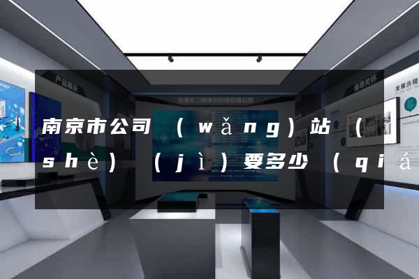 南京市公司網(wǎng)站設(shè)計(jì)要多少錢(qián)