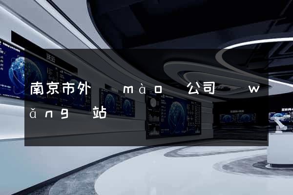 南京市外貿(mào)公司網(wǎng)站