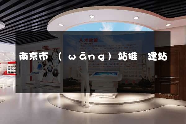 南京市網(wǎng)站推廣建站