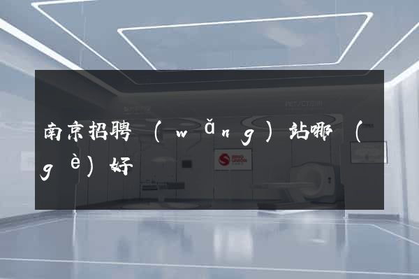 南京招聘網(wǎng)站哪個(gè)好