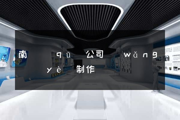 南匯區(qū)公司網(wǎng)頁(yè)制作