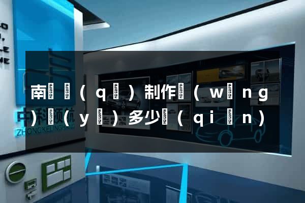 南匯區(qū)制作網(wǎng)頁(yè)多少錢(qián)