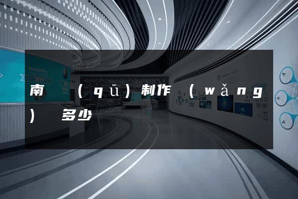 南匯區(qū)制作網(wǎng)頁多少錢