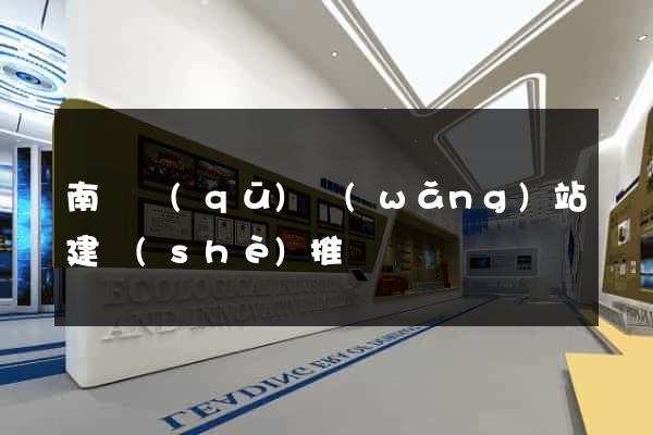 南匯區(qū)網(wǎng)站建設(shè)推廣