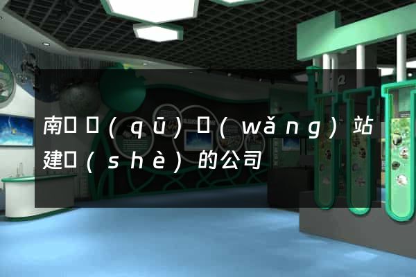 南匯區(qū)網(wǎng)站建設(shè)的公司
