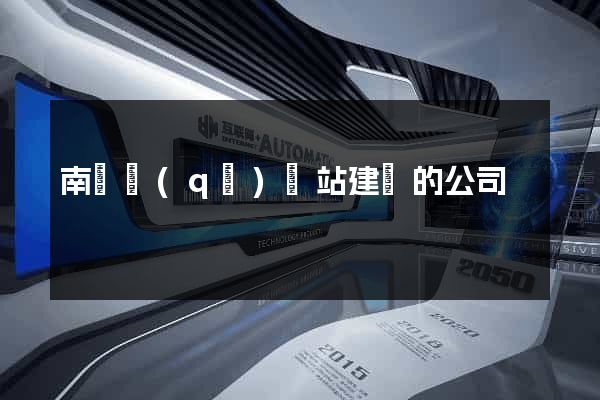 南匯區(qū)網站建設的公司