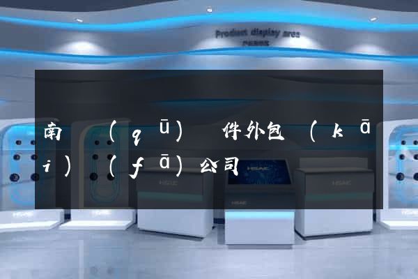 南匯區(qū)軟件外包開(kāi)發(fā)公司