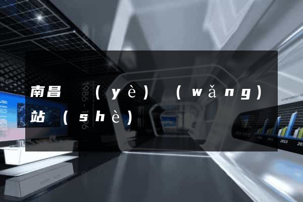 南昌專業(yè)網(wǎng)站設(shè)計