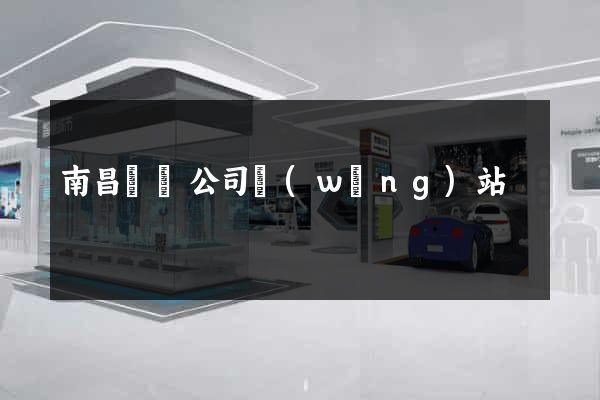 南昌裝飾公司網(wǎng)站