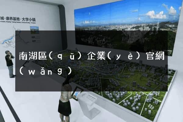 南湖區(qū)企業(yè)官網(wǎng)