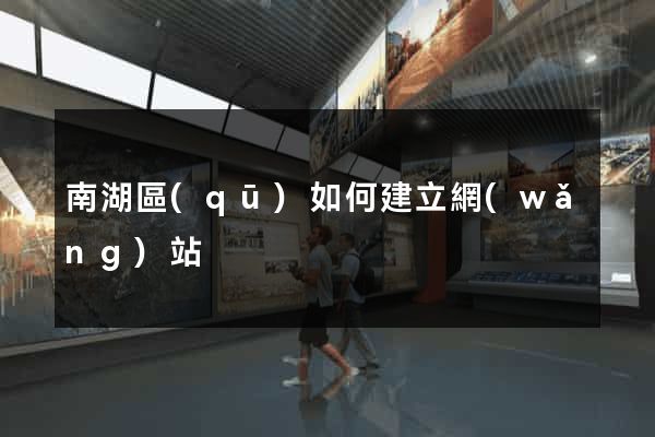 南湖區(qū)如何建立網(wǎng)站