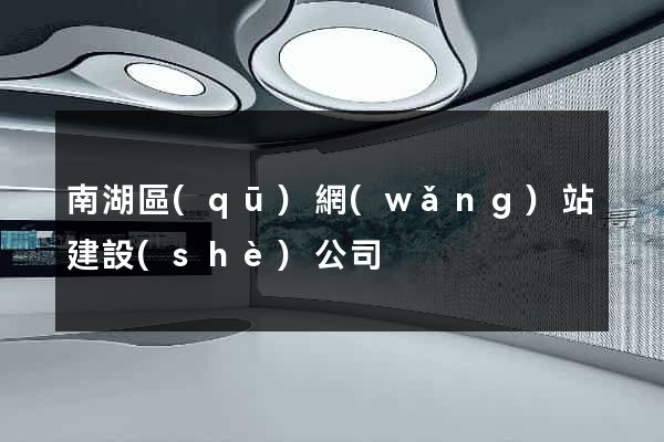 南湖區(qū)網(wǎng)站建設(shè)公司