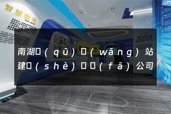 南湖區(qū)網(wǎng)站建設(shè)開發(fā)公司