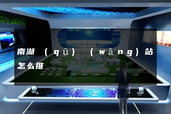 南湖區(qū)網(wǎng)站怎么推廣