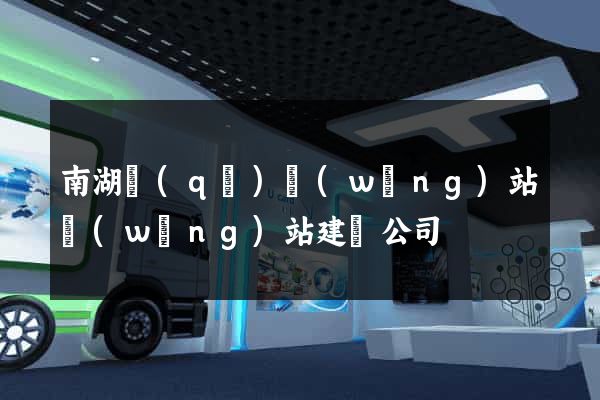 南湖區(qū)網(wǎng)站網(wǎng)站建設公司