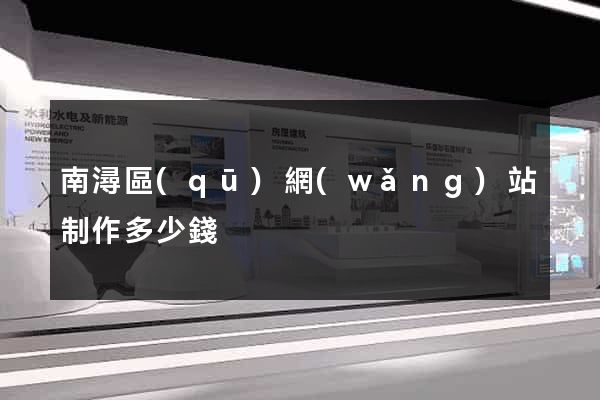 南潯區(qū)網(wǎng)站制作多少錢