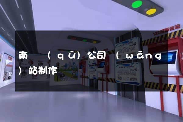 南譙區(qū)公司網(wǎng)站制作