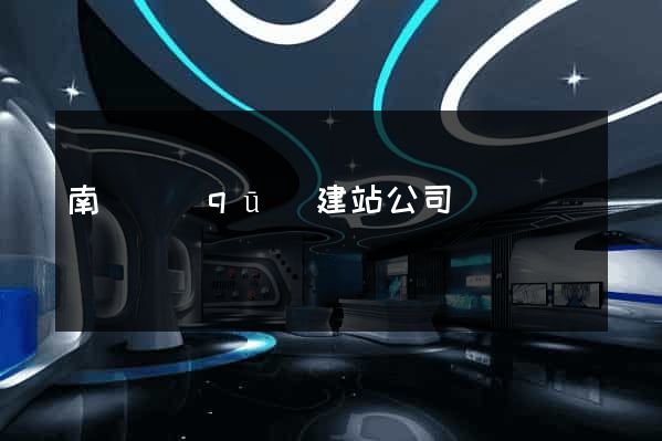 南譙區(qū)建站公司