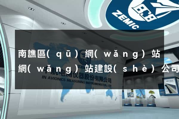 南譙區(qū)網(wǎng)站網(wǎng)站建設(shè)公司