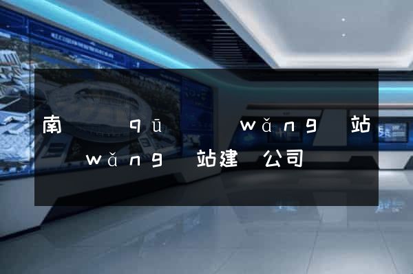 南譙區(qū)網(wǎng)站網(wǎng)站建設公司