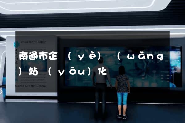 南通市企業(yè)網(wǎng)站優(yōu)化