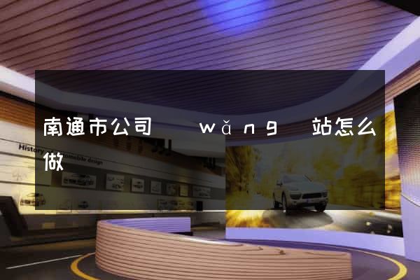 南通市公司網(wǎng)站怎么做