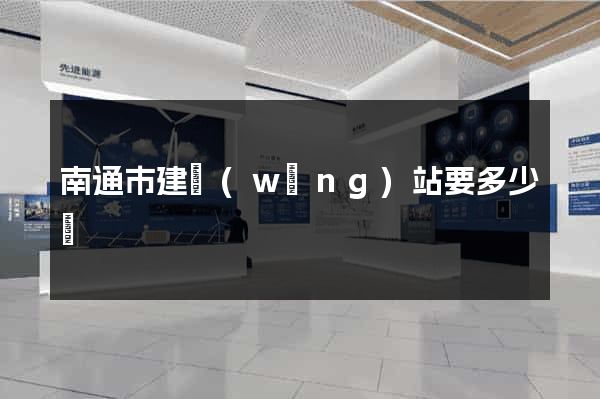 南通市建網(wǎng)站要多少錢