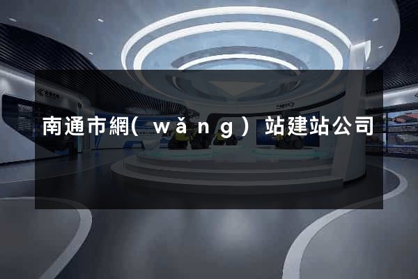 南通市網(wǎng)站建站公司