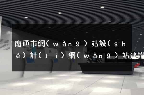 南通市網(wǎng)站設(shè)計(jì)網(wǎng)站建設(shè)