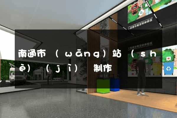 南通市網(wǎng)站設(shè)計(jì)與制作